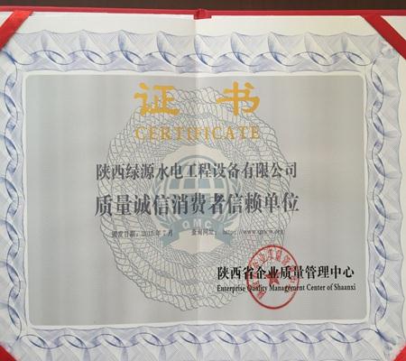 質量(liàng)誠信(xìn)消費者信(xìn)賴單(dān)位證書