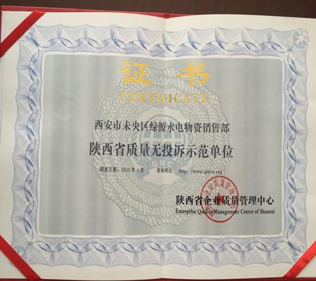 陝西省(shěng)質量(liàng)無投訴(sù)示範單位(wèi)